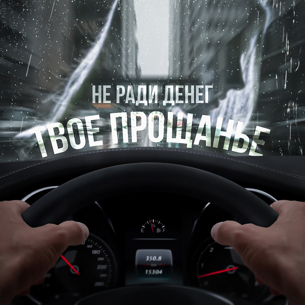 Твое прощанье