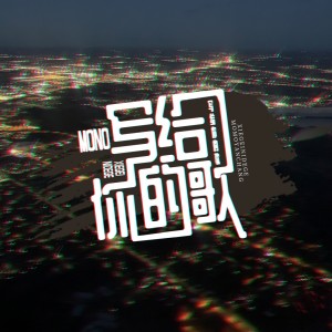 收听MONO的写给你的歌歌词歌曲
