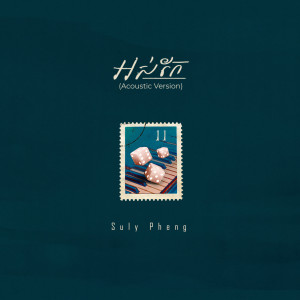收聽Suly Pheng的អស់កែ (Acoustic Version)歌詞歌曲