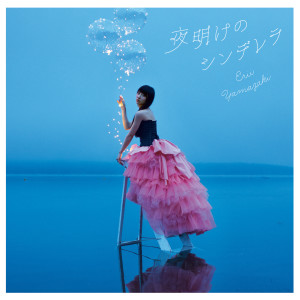 Listen to 十代交響曲 song with lyrics from 山崎エリイ