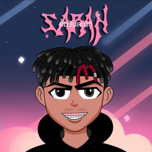 收聽SARAN的ยิ้มวันละนิด歌詞歌曲