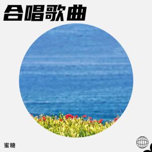 收听蜜糖的水倒流 (cover: 龙梅子) (完整版)歌词歌曲