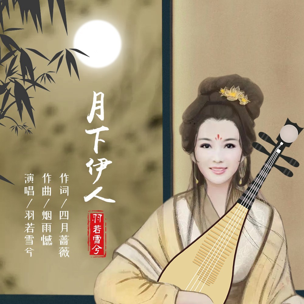 月下伊人 (伴奏)