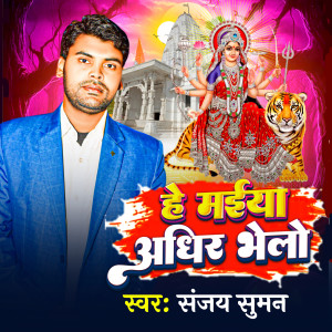 Listen to He Maiya Adhir Bhelo song with lyrics from Sanjay Suman
