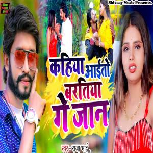 ดาวน์โหลดและฟังเพลง Kahiya Aito Baratiya Ge Jaan พร้อมเนื้อเพลงจาก Raja Bhai