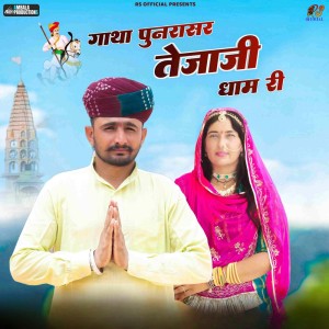 Album Gatha Punrasar Tejaji Dham Ri from Ramkishan Siddh