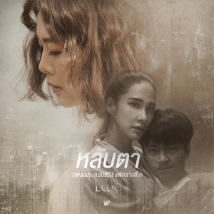 หลับตา - Single