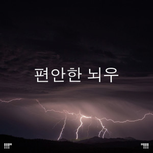 อัลบัม !!!" 편안한 뇌우 "!!! ศิลปิน Thunderstorm Sound Bank