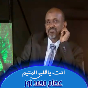Dengarkan lagu انت ياقلبي المتيم nyanyian Esam Mohamed Nour dengan lirik