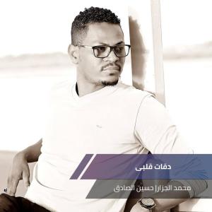 收聽محمد الجزار的دقات قلبى歌詞歌曲