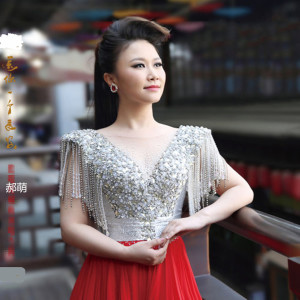 Listen to 想你哩 song with lyrics from 郝萌
