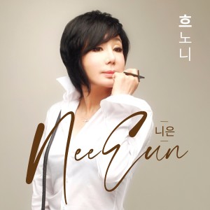 Listen to 흐노니 song with lyrics from Nieun