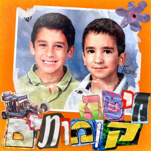Listen to הכל שבור song with lyrics from Yishay Swissa