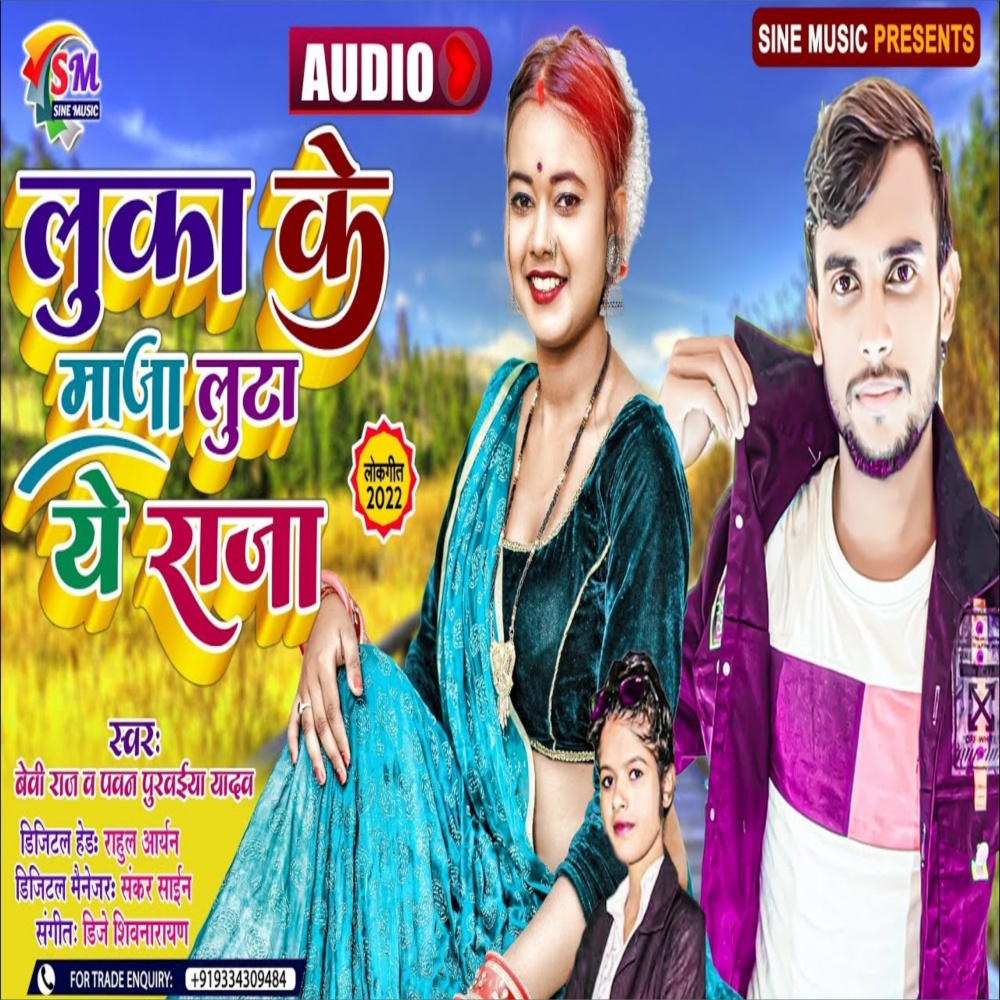 Lukake Maja Luta Ye Raja (Bhojpuri)