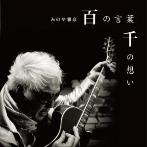 ดาวน์โหลดและฟังเพลง LAST MESSAGE พร้อมเนื้อเพลงจาก MINOYA MASAHIKO