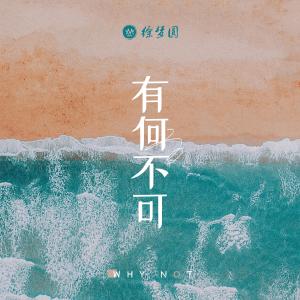 收聽徐夢圓的有何不可歌詞歌曲