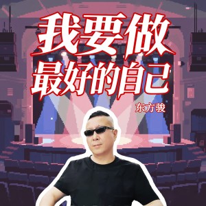 東方駿的專輯我要做最好的自己（東方駿）