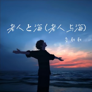 Album 老人と海 (老人与海) from 空耿耿