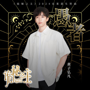 Album 愚者 oleh 黄子弘凡