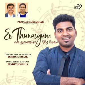 ดาวน์โหลดและฟังเพลง En Thunaiyum (feat. Benny Joshua & Pranam Kamlakhar) พร้อมเนื้อเพลงจาก Joshua Shaik