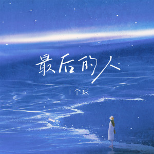 Listen to 最后的人 (伴奏) song with lyrics from 1个球