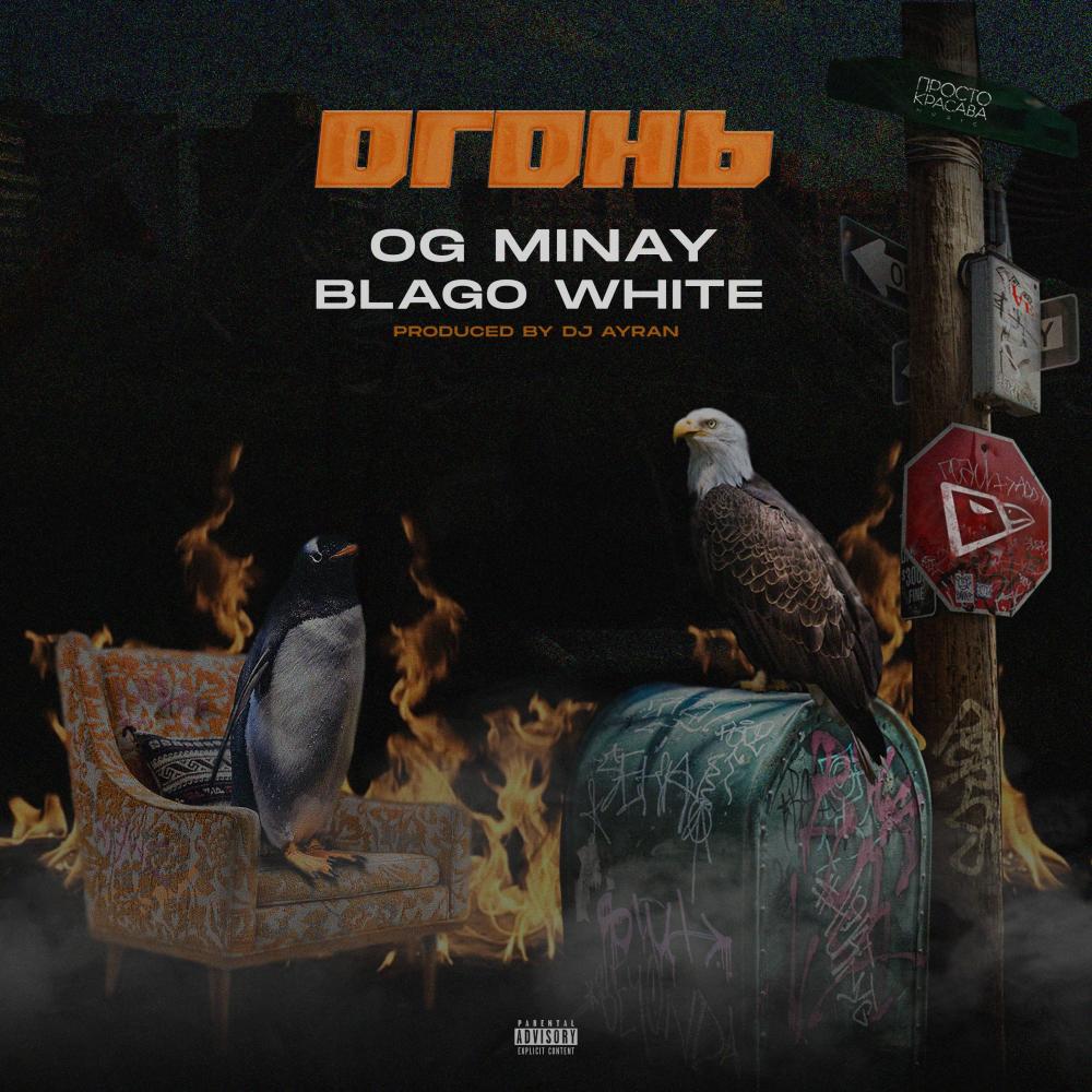 Огонь (Explicit)
