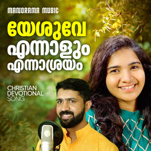 Listen to Yeshuve Ennalum Ennasrayam (Christian Devotional Song) song with lyrics from Merine Gregory