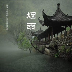 Listen to misty rain烟雨 (完整版) song with lyrics from hea2t