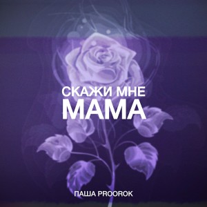 Album Скажи мне мама from Паша Proorok