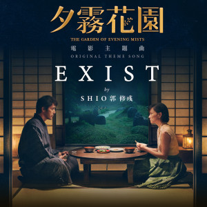 Shio的專輯Exist (The Garden of Evening Mists Original Theme Song)