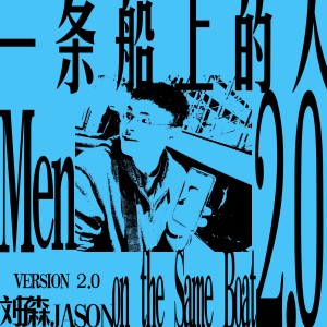 Album 一条船上的人 2.0 from 刘子森