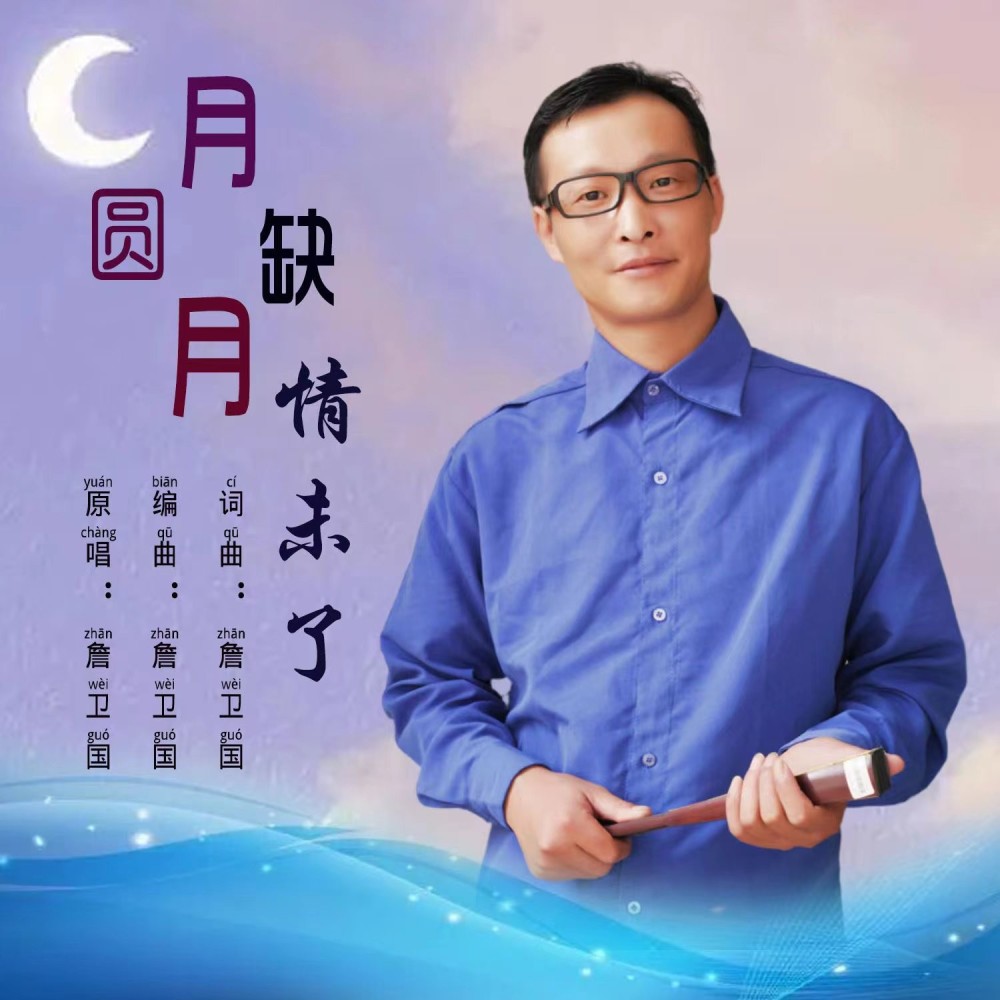 月圆月缺情未了 (伴奏)