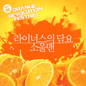 Orange Revolution Festival Part.3 dari Linus' Blanket