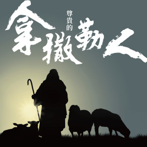 收聽神國大樂的尊貴的拿撒勒人歌詞歌曲