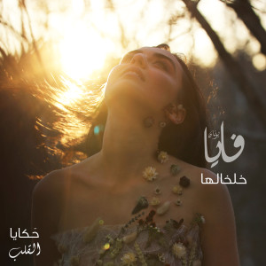 Album Khelkhaliha from Faia Younan