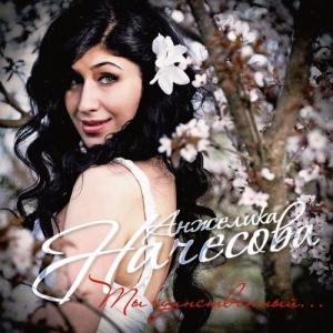 ดาวน์โหลดและฟังเพลง Kh`abibi (Explicit) พร้อมเนื้อเพลงจาก Anzhelika Nachesova