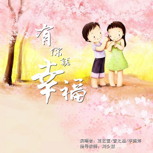 Dengarkan 有你就幸福 lagu dari 范艺萱 dengan lirik