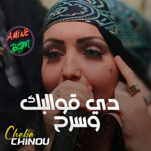 Dengarkan lagu دي قوالبك وسرح nyanyian Cheba Chinou dengan lirik
