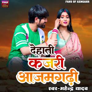 Album Dehati Kajri azamghari from Mahendra Yadav