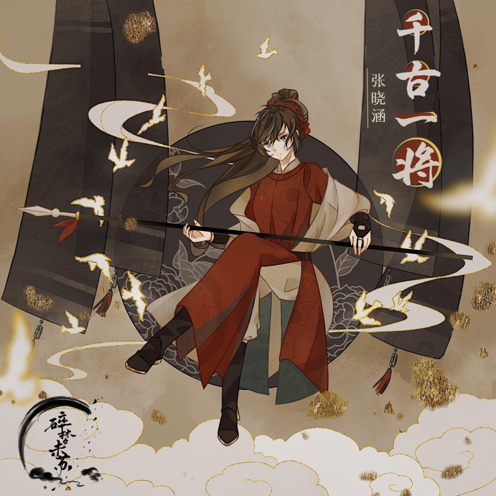 千古一将 (其他)