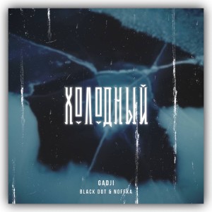 Listen to Холодный (Explicit) song with lyrics from Gadji