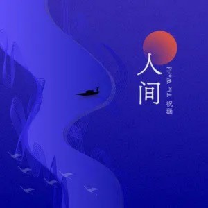 收聽SONAM祝涵的人間歌詞歌曲