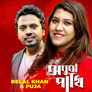 Album Obujh Pakhi from Belal Khan