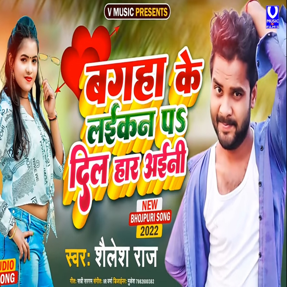 Bagaha Ke Laikan P Dil Har Aaini (Bhojpuri song)