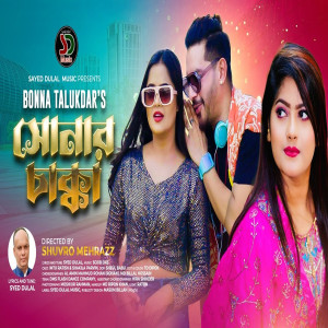 Listen to সোনার চাক্কা (Shonar Chakka) song with lyrics from Bonna Talukder
