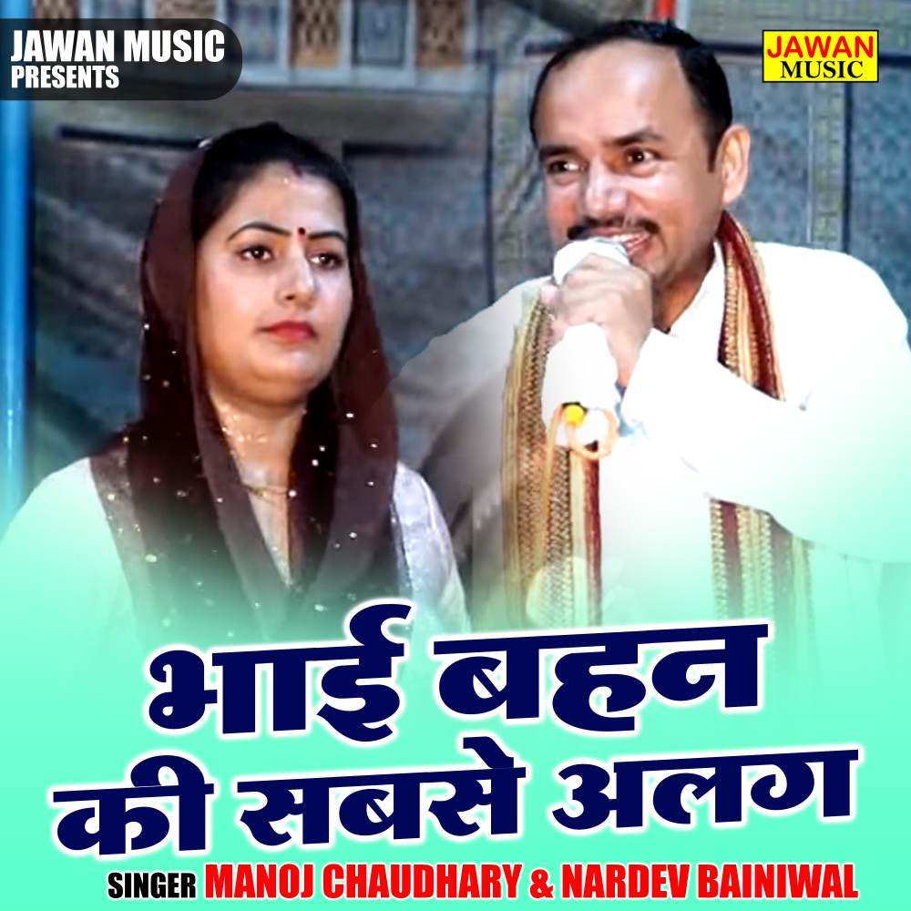 Bhai Bahan Ki Sabse Alag (Hindi)