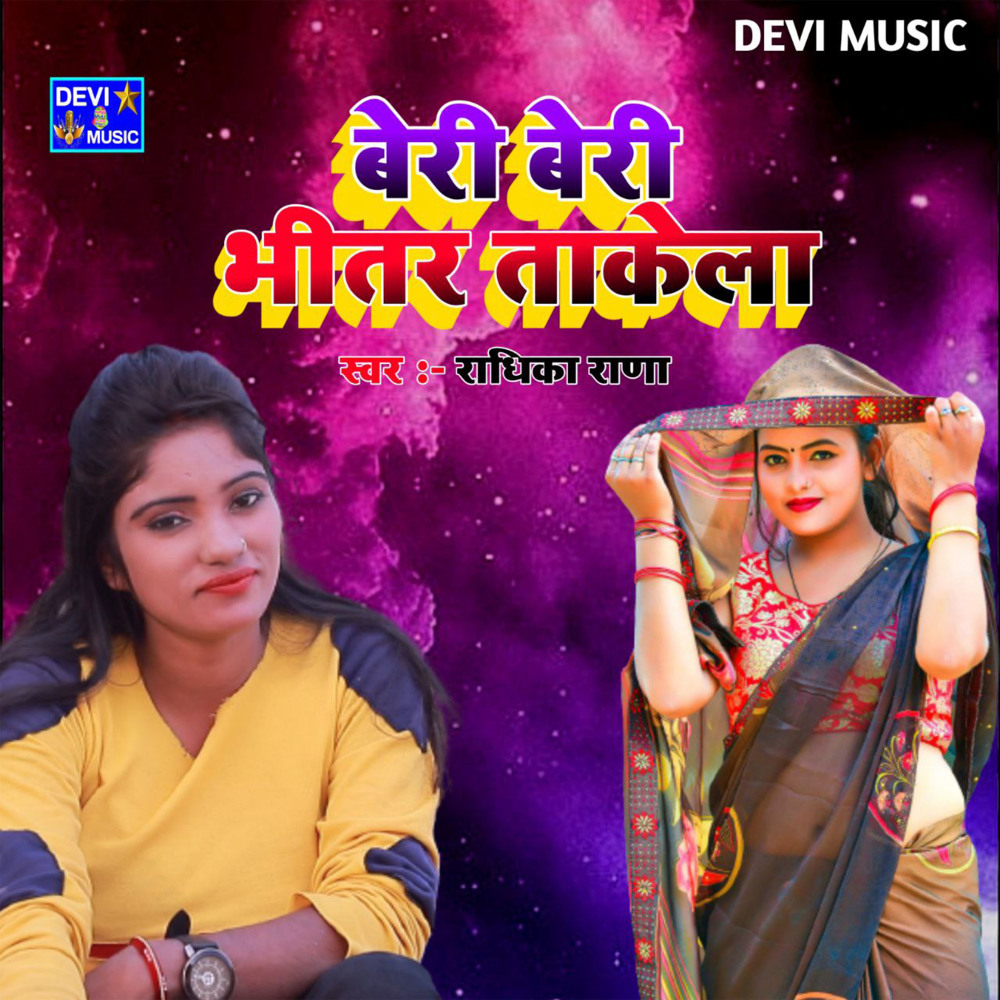 Beri Beri Bhitar Takela (BHOJPURI)