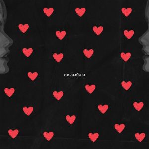 Listen to Не Люблю song with lyrics from Nenastiiye