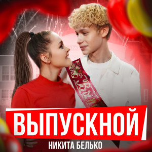 Listen to Выпускной song with lyrics from Никита Белько