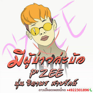 ดาวน์โหลดและฟังเพลง มีผู้บ่าวล่ะบ้อ พร้อมเนื้อเพลงจาก P'ZEE